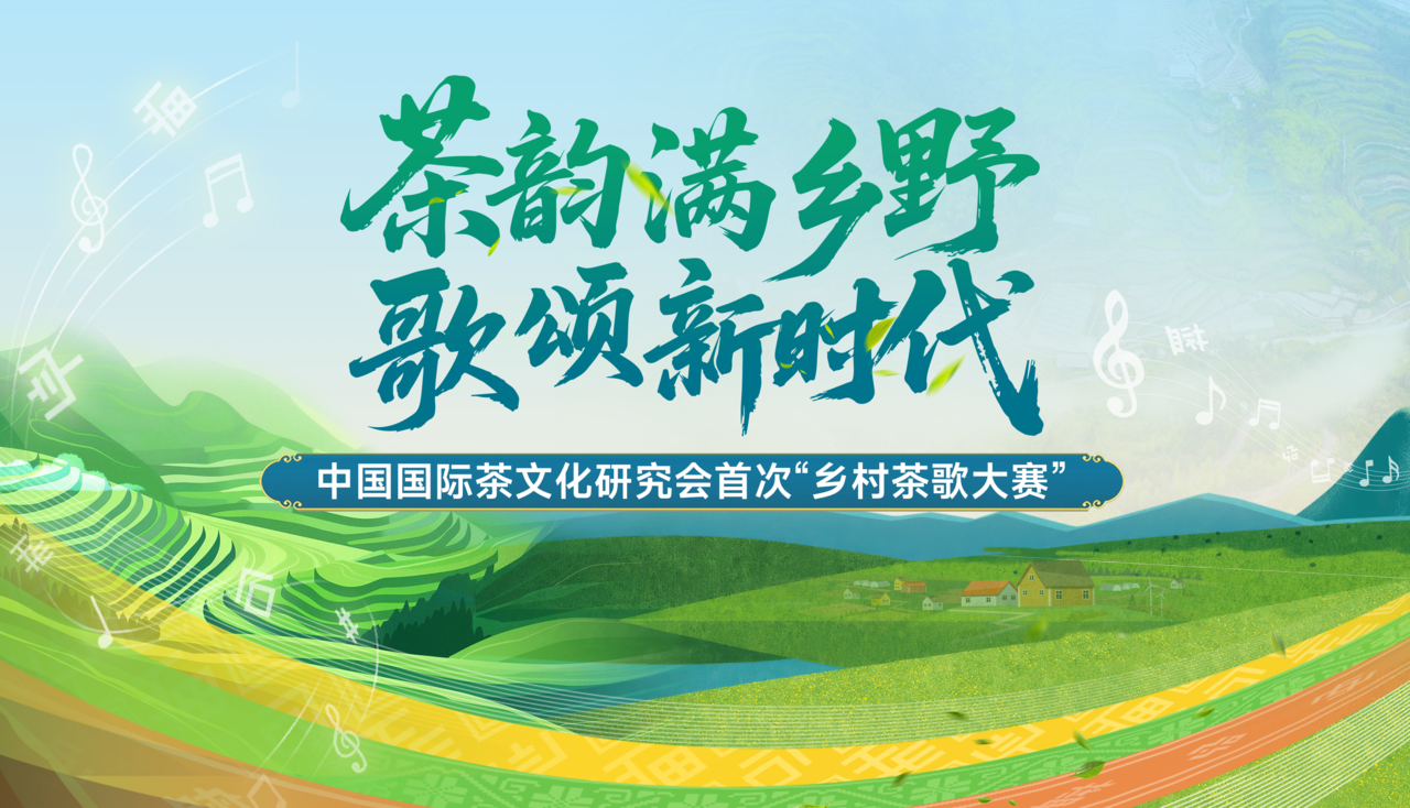 【茶韵满乡野 歌颂新时代】首次乡村茶歌大赛