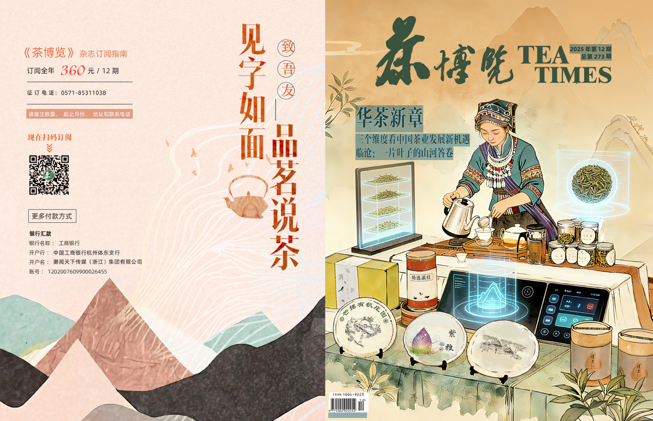 《茶博览》杂志2025网络版