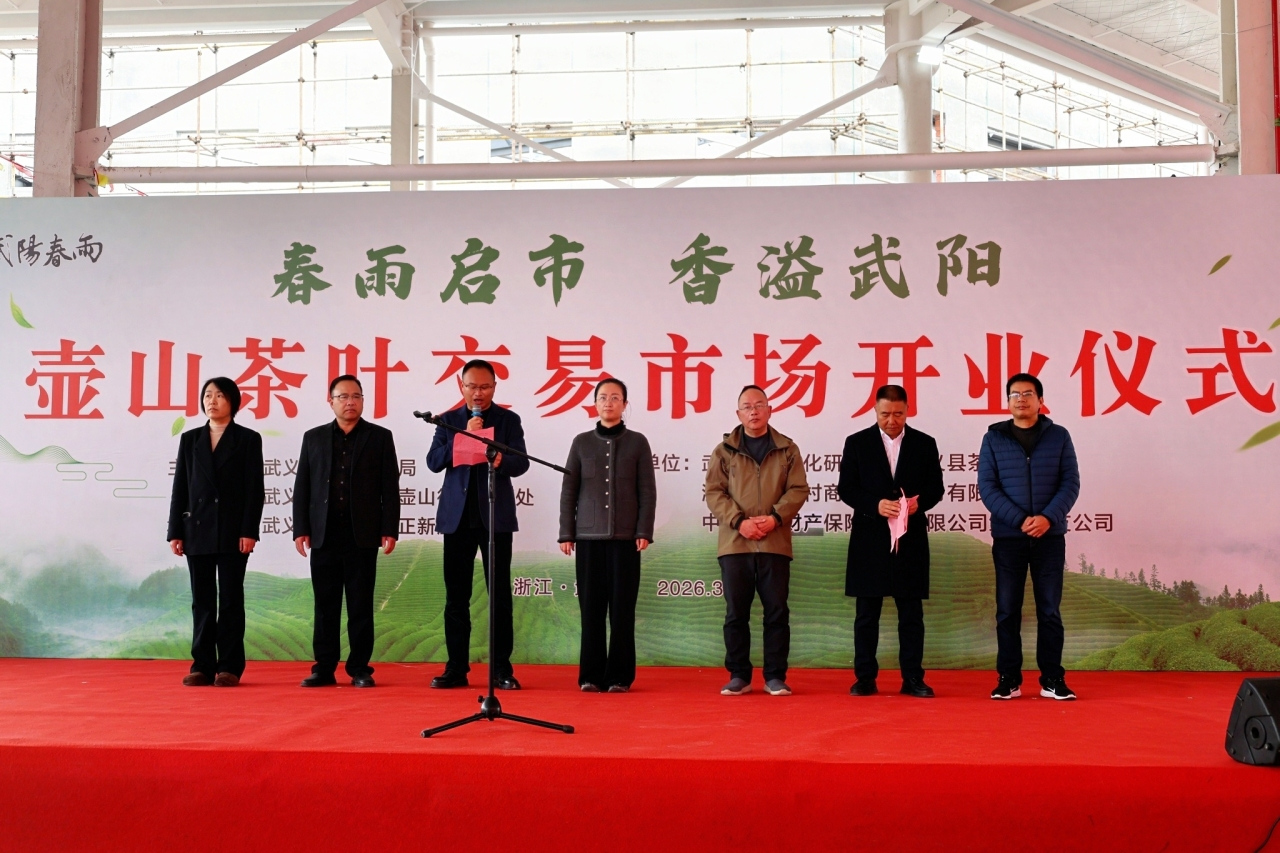 武义县壶山茶产业园茶叶交易市场正式开市