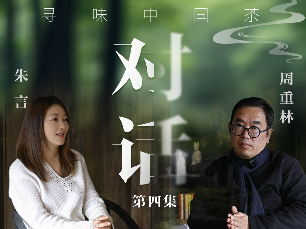 寻味中国茶・对话｜周重林：聊聊宋徽宗的那些茶事