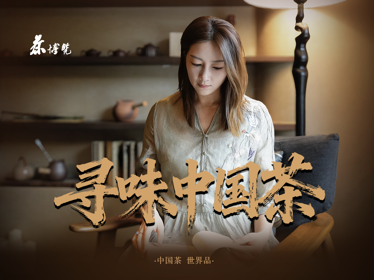 【视频专题】寻味中国茶的千般风雅