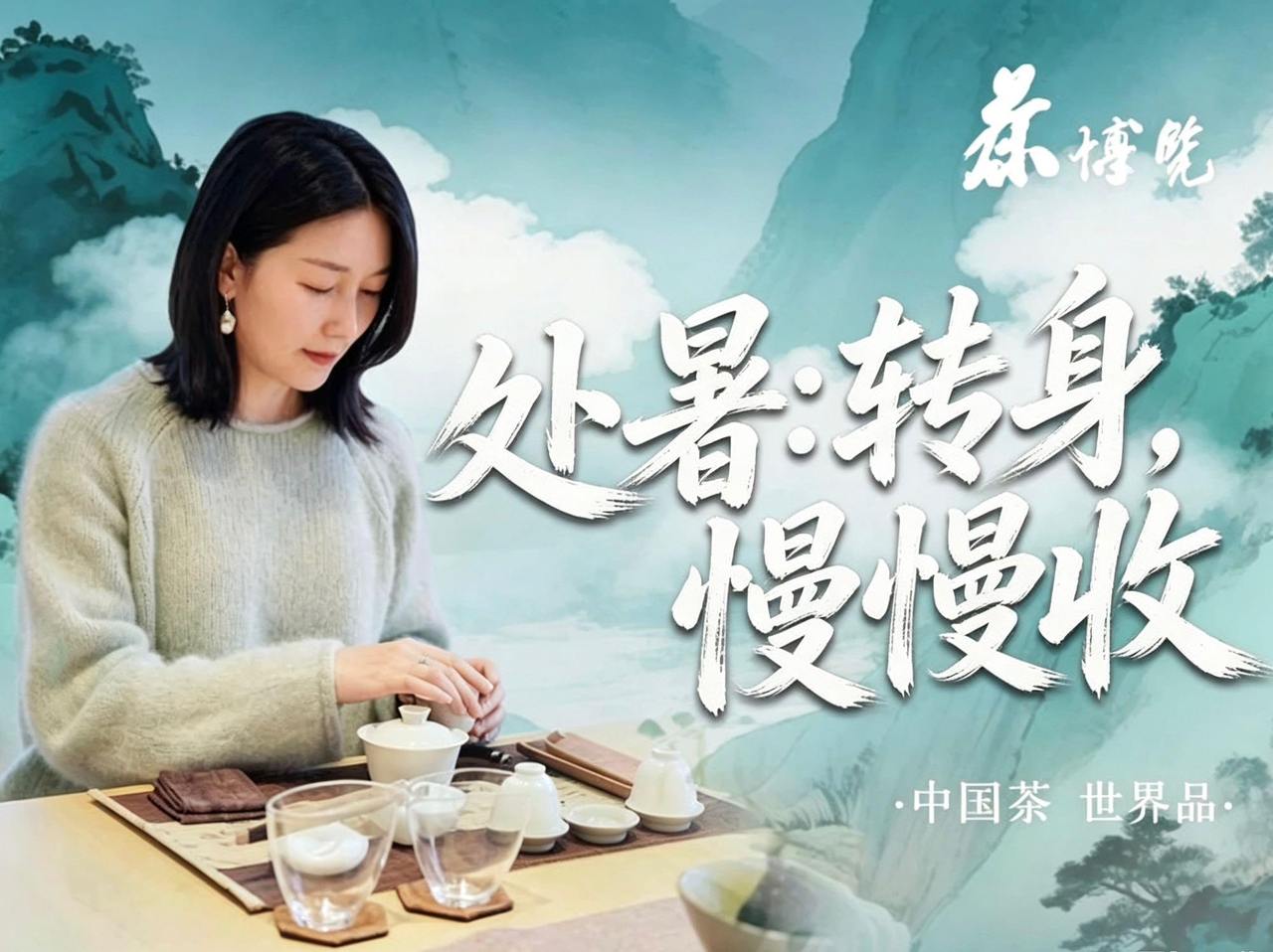 寻味中国茶｜处暑：转身，慢慢收