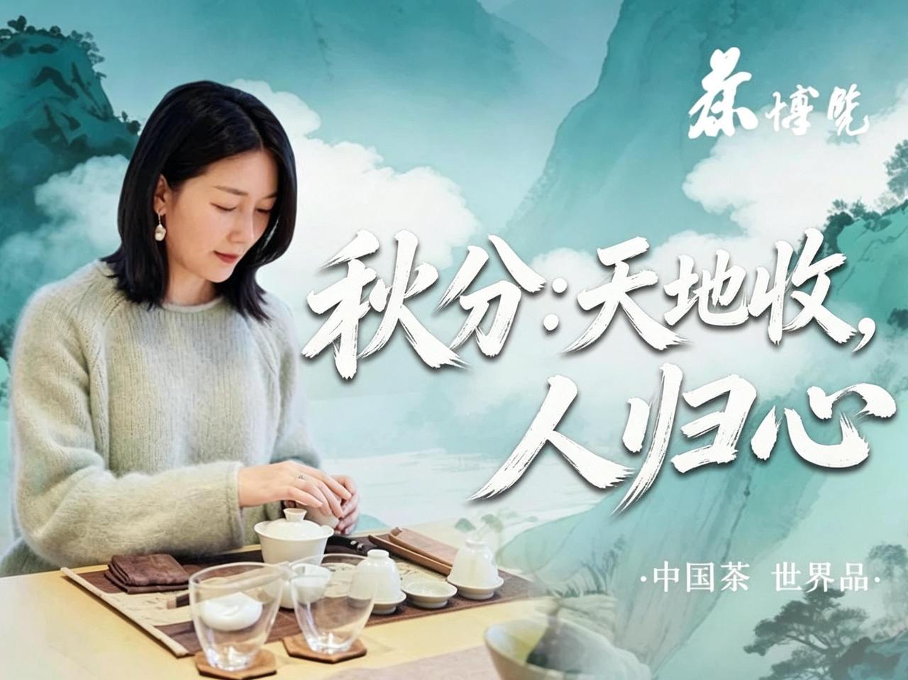 寻味中国茶丨秋分：天地收 人归心