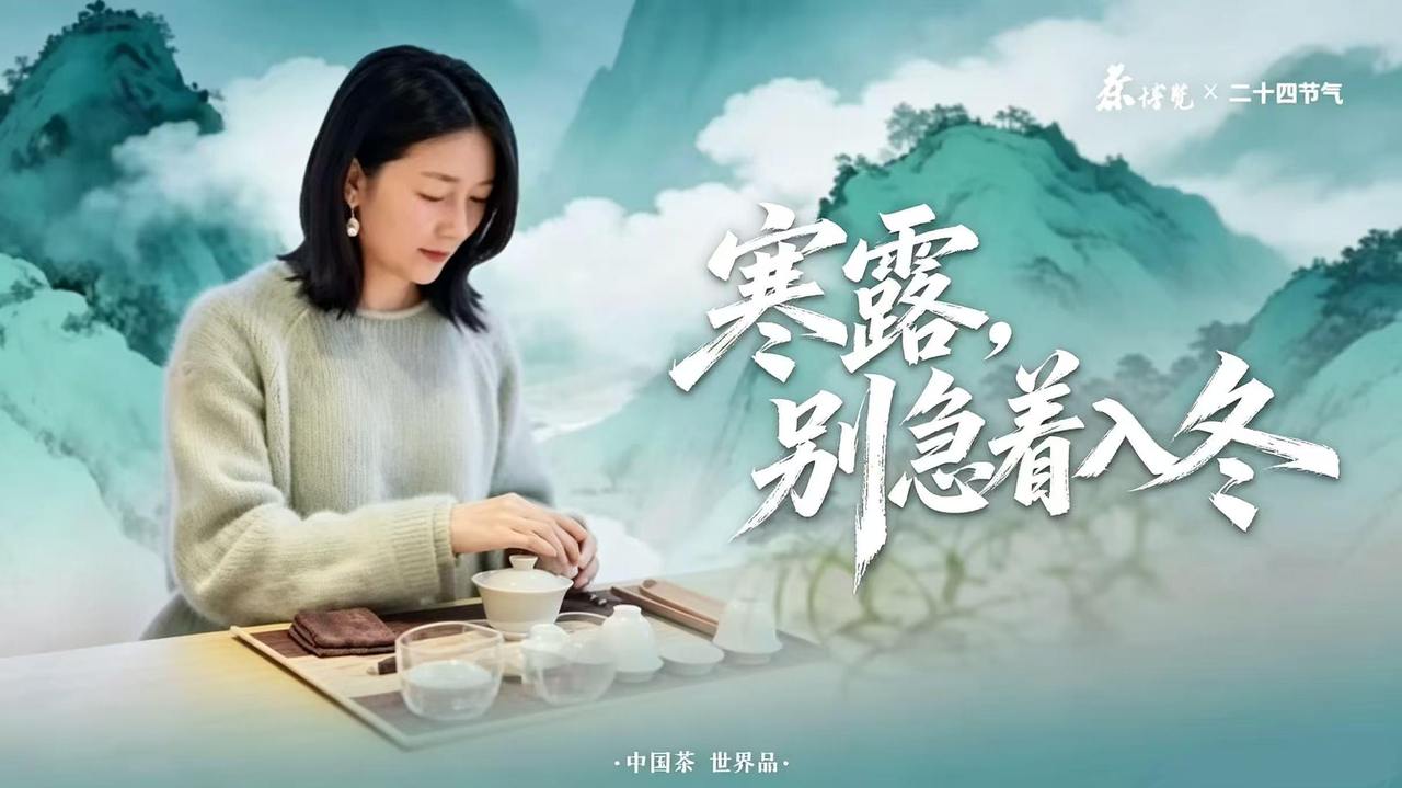 寻味中国茶丨泡一杯茶，与寒露的凉风干一杯