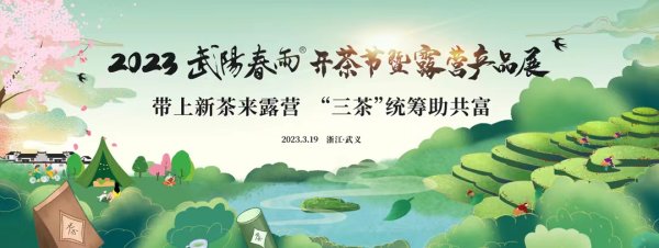 直播回放丨2023武义县武阳春雨开茶节暨露营产品展开幕式